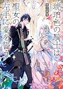 琥珀色の騎士は聖女の左手に愛を誓う