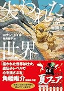 失われた世界