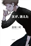 友が、消えた