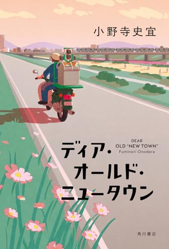 ディア・オールド・ニュータウン