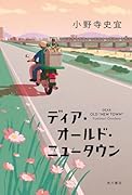 ディア・オールド・ニュータウン
