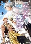 悪役令嬢の兄の憂鬱 2