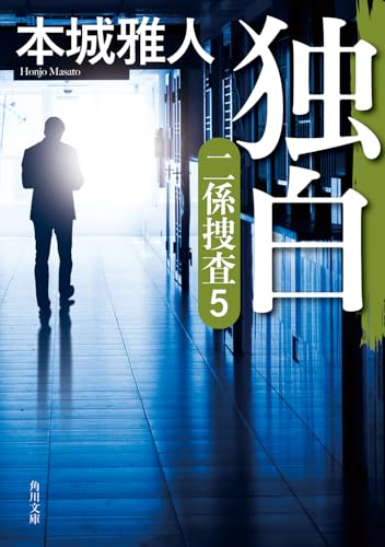 独白 二係捜査(5)