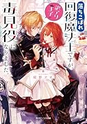落ちこぼれ回復魔法士ですが、訳アリ王子の毒見役になりました。(1)