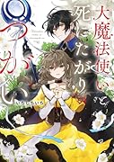 大魔法使いと死にたがりのつがい(1)