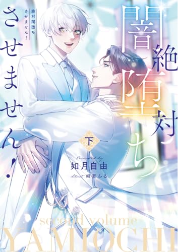 絶対闇堕ちさせません! 下