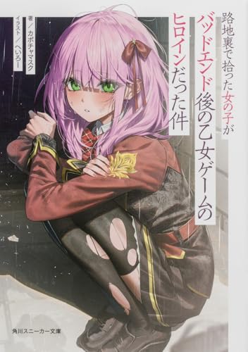 路地裏で拾った女の子がバッドエンド後の乙女ゲームのヒロインだった件(1)