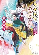 いろは堂あやかし語り 怖がり陰陽師と鬼火の宴(2)