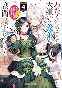 わたくしのことが大嫌いな義弟が護衛騎士になりました4 実は溺愛されていたって本当なの!?