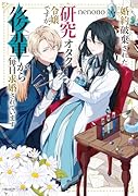婚約破棄された研究オタク令嬢ですが、後輩から毎日求婚されています(1)