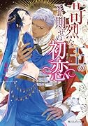 苛烈な王の予期せぬ初恋