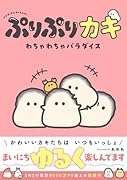 ぷりぷりカキ わちゃわちゃパラダイス(描き下ろし!スマホ用壁紙イラスト2種DLデータ)【楽天ブックス限定デジタル特典】