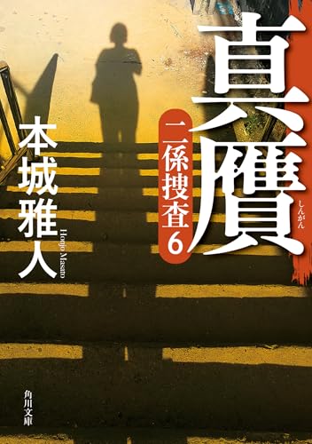 真贋 二係捜査(6)