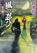 風の忍び 二、恋の闇(2)