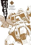 新装版 機動戦士ガンダム ギレン暗殺計画 1