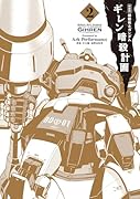 新装版 機動戦士ガンダム ギレン暗殺計画 2