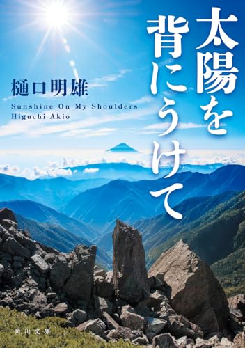 太陽を背にうけて