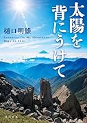 太陽を背にうけて