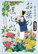 お葉の医心帖 わかれの冬牡丹(3)