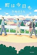 町は今日も