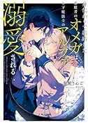 身代わりで結婚した邪魔者のオメガは、年下魔法士のアルファに溺愛される
