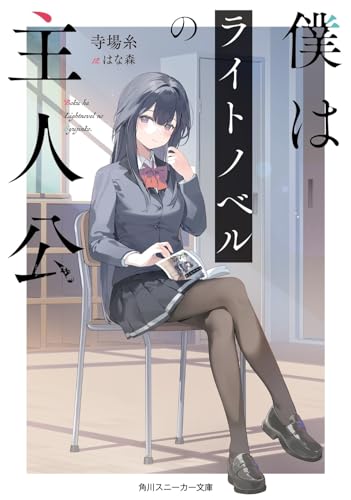 僕はライトノベルの主人公(1)