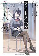 僕はライトノベルの主人公(1)