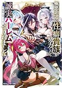 極悪非道な...貴族が努力したら誠実ハーレムつくれました(1)