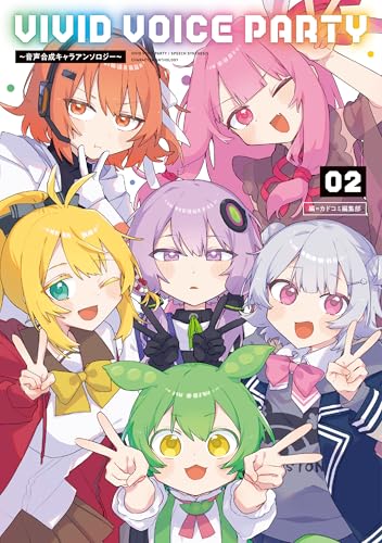 VIVID VOICE PARTY 〜音声合成キャラアンソロジー〜(2)
