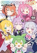 VIVID VOICE PARTY 〜音声合成キャラアンソロジー〜(2)