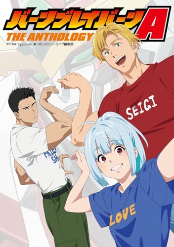 勇気爆発バーンブレイバーンA　-THE ANTHOLOGY-（1）