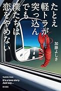 たとえ軽トラが突っ込んでも僕たちは恋をやめない