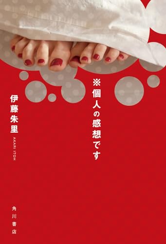 ※個人の感想です