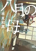 八月の母