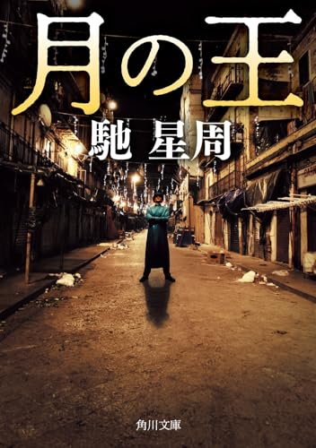 馳星周『月の王』表紙