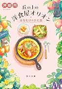 丘の上の洋食屋オリオン はなむけのひと皿(2)