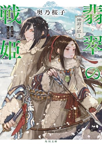 翡翠の戦姫 神石ノ記1