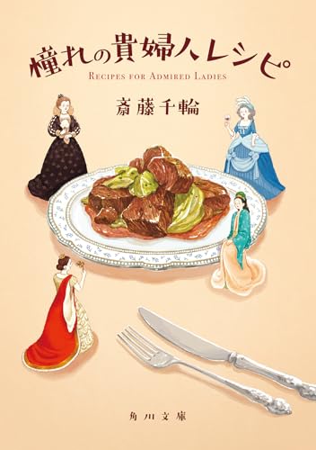 憧れの貴婦人レシピ