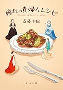憧れの貴婦人レシピ