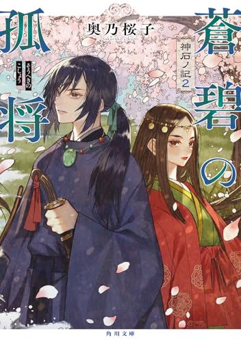 蒼碧の孤将 神石ノ記2