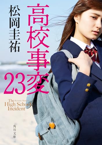 高校事変 23