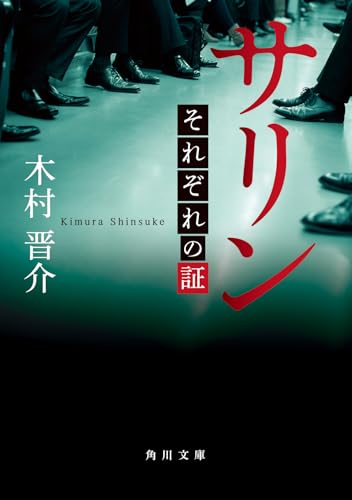 木村晋介『サリンそれぞれの証』表紙