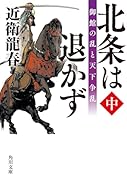 北条は退かず(中) 御館の乱と天下争乱(2)