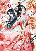 煌めく宝珠は後宮に舞う 1