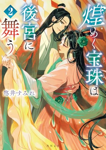 煌めく宝珠は後宮に舞う 2