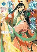 煌めく宝珠は後宮に舞う 2