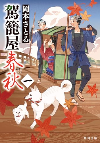 駕籠屋春秋 一(1)