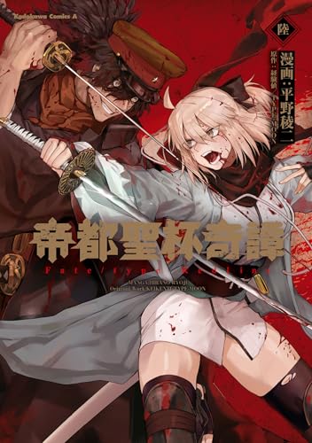 帝都聖杯奇譚 Fate／type Redline（6）