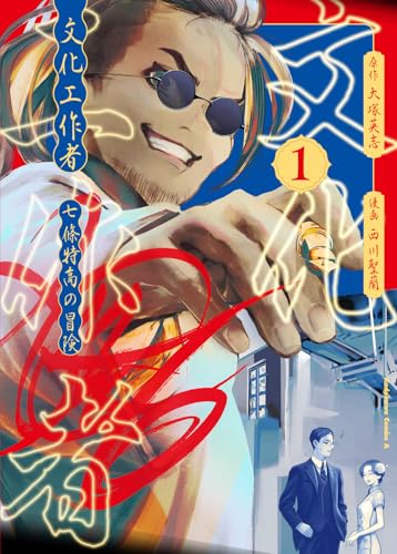 文化工作者 七條特高の冒険の表紙