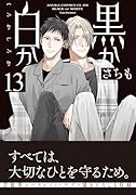 黒か白か 第13巻